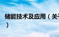 储能技术及应用（关于储能技术及应用的简介）