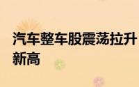 汽车整车股震荡拉升 江淮汽车涨超7%创年内新高