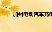 加州电动汽车充电桩数量超15万根
