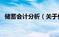 储蓄会计分析（关于储蓄会计分析的简介）