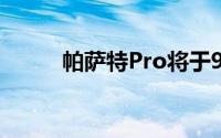 帕萨特Pro将于9月10日正式上市
