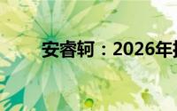 安睿轲：2026年推出首款宾利纯电