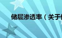 储层渗透率（关于储层渗透率的简介）