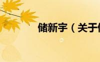 储新宇（关于储新宇的简介）