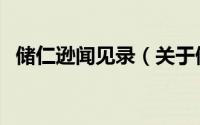 储仁逊闻见录（关于储仁逊闻见录的简介）