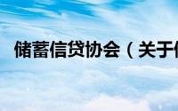 储蓄信贷协会（关于储蓄信贷协会的简介）