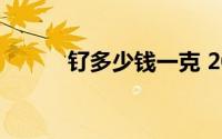 钌多少钱一克 2024年08月23日