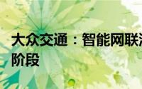 大众交通：智能网联汽车模式目前尚处于实验阶段