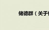 储德群（关于储德群的简介）