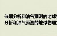 储层分析和油气预测的地球物理方法研究及应用（关于储层分析和油气预测的地球物理方法研究及应用的简介）