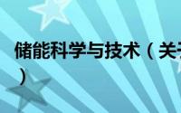 储能科学与技术（关于储能科学与技术的简介）
