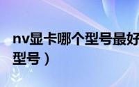 nv显卡哪个型号最好（NV帕斯卡显卡有哪些型号）