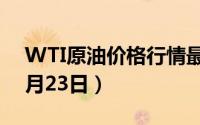 WTI原油价格行情最新走势查询（2024年8月23日）