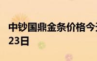 中钞国鼎金条价格今天多少一克 2024年08月23日