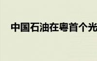 中国石油在粤首个光储充一体超充站投用
