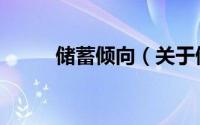 储蓄倾向（关于储蓄倾向的简介）