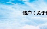 储户（关于储户的简介）