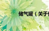 储气罐（关于储气罐的简介）