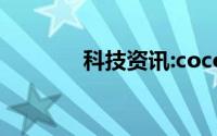科技资讯:cocoball是什么歌