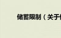 储蓄限制（关于储蓄限制的简介）
