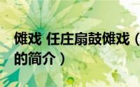 傩戏 任庄扇鼓傩戏（关于傩戏 任庄扇鼓傩戏的简介）