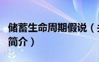 储蓄生命周期假说（关于储蓄生命周期假说的简介）