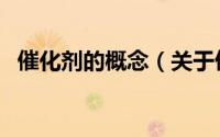 催化剂的概念（关于催化剂的概念的简介）