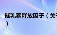 催乳素释放因子（关于催乳素释放因子的简介）
