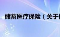 储蓄医疗保险（关于储蓄医疗保险的简介）