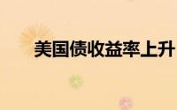 美国债收益率上升 黄金期货震荡偏强