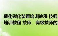 催化裂化装置培训教程 技师、高级技师（关于催化裂化装置培训教程 技师、高级技师的简介）