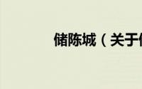 储陈城（关于储陈城的简介）