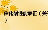催化剂性能表征（关于催化剂性能表征的简介）