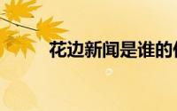花边新闻是谁的作品（花边新闻）