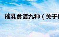 催乳食谱九种（关于催乳食谱九种的简介）
