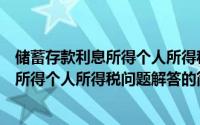 储蓄存款利息所得个人所得税问题解答（关于储蓄存款利息所得个人所得税问题解答的简介）