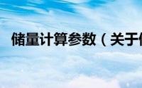 储量计算参数（关于储量计算参数的简介）