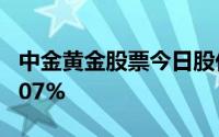 中金黄金股票今日股价：8月23日收盘上涨0 07%