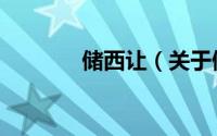 储西让（关于储西让的简介）
