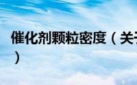 催化剂颗粒密度（关于催化剂颗粒密度的简介）