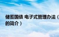 储蓄国债 电子式管理办法（关于储蓄国债 电子式管理办法的简介）
