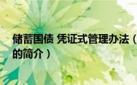 储蓄国债 凭证式管理办法（关于储蓄国债 凭证式管理办法的简介）
