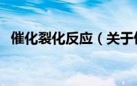 催化裂化反应（关于催化裂化反应的简介）