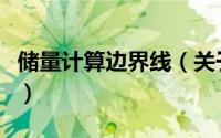 储量计算边界线（关于储量计算边界线的简介）