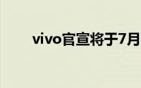 vivo官宣将于7月3日在推出Z1 Pro