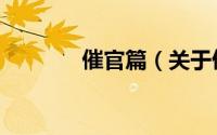催官篇（关于催官篇的简介）