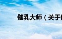 催乳大师（关于催乳大师的简介）