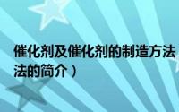 催化剂及催化剂的制造方法（关于催化剂及催化剂的制造方法的简介）