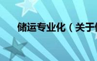 储运专业化（关于储运专业化的简介）