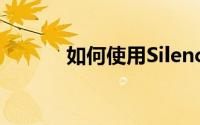 如何使用Silence影视看图搜片